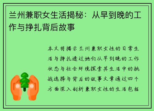兰州兼职女生活揭秘：从早到晚的工作与挣扎背后故事