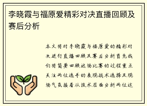 李晓霞与福原爱精彩对决直播回顾及赛后分析