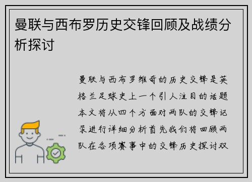 曼联与西布罗历史交锋回顾及战绩分析探讨