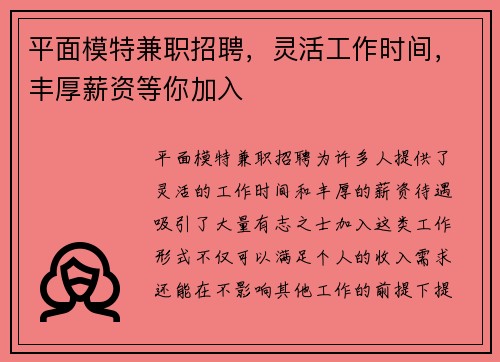 平面模特兼职招聘，灵活工作时间，丰厚薪资等你加入
