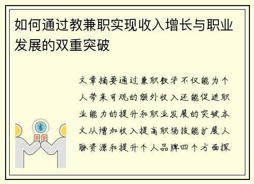 如何通过教兼职实现收入增长与职业发展的双重突破