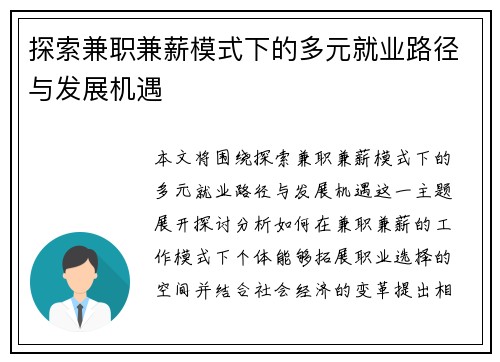 探索兼职兼薪模式下的多元就业路径与发展机遇