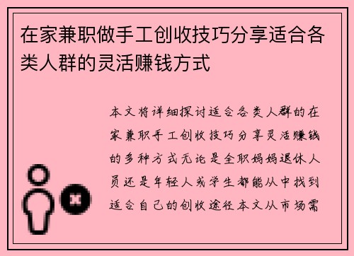 在家兼职做手工创收技巧分享适合各类人群的灵活赚钱方式