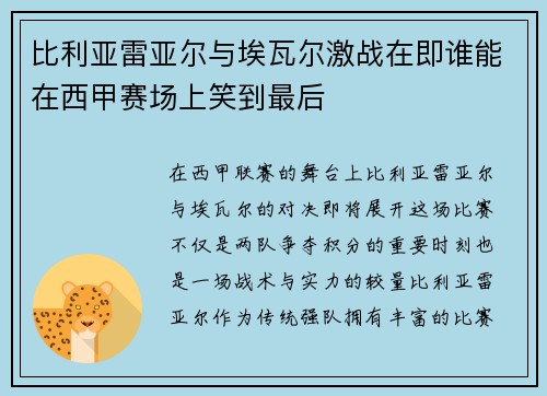 比利亚雷亚尔与埃瓦尔激战在即谁能在西甲赛场上笑到最后