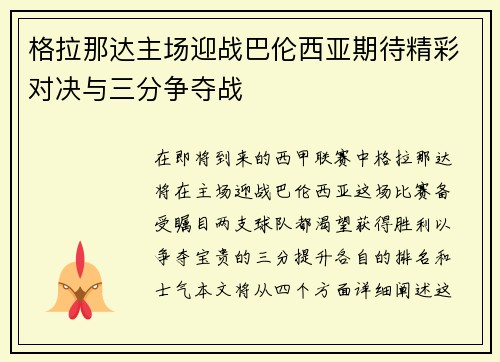 格拉那达主场迎战巴伦西亚期待精彩对决与三分争夺战