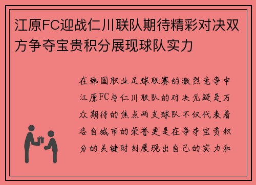 江原FC迎战仁川联队期待精彩对决双方争夺宝贵积分展现球队实力