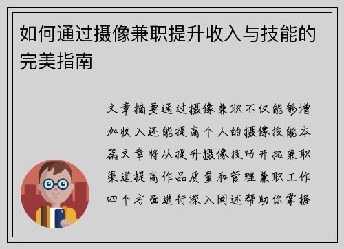 如何通过摄像兼职提升收入与技能的完美指南