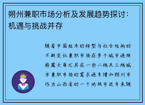 朔州兼职市场分析及发展趋势探讨：机遇与挑战并存