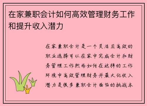 在家兼职会计如何高效管理财务工作和提升收入潜力