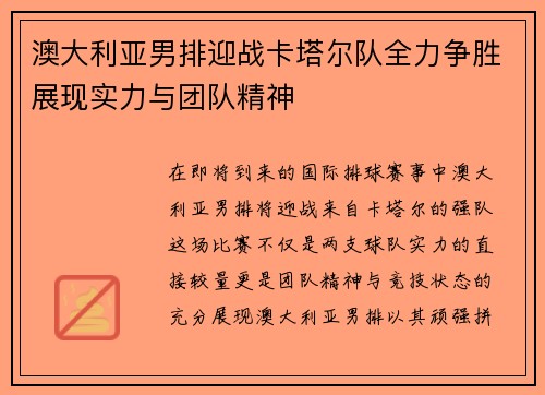 澳大利亚男排迎战卡塔尔队全力争胜展现实力与团队精神