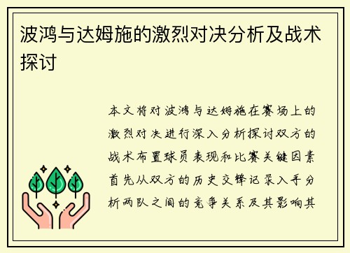 波鸿与达姆施的激烈对决分析及战术探讨
