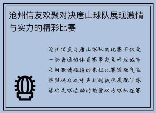 沧州信友欢聚对决唐山球队展现激情与实力的精彩比赛