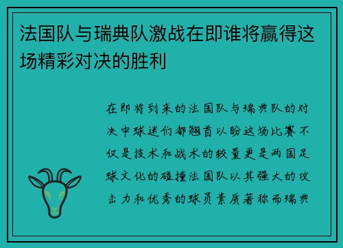 法国队与瑞典队激战在即谁将赢得这场精彩对决的胜利
