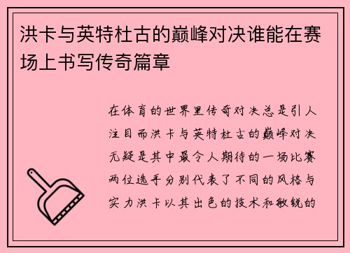 洪卡与英特杜古的巅峰对决谁能在赛场上书写传奇篇章
