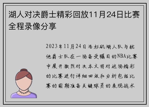 湖人对决爵士精彩回放11月24日比赛全程录像分享