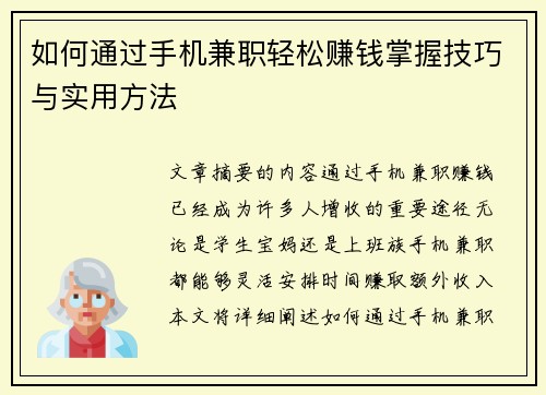 如何通过手机兼职轻松赚钱掌握技巧与实用方法
