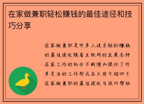 在家做兼职轻松赚钱的最佳途径和技巧分享