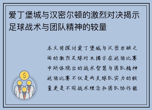 爱丁堡城与汉密尔顿的激烈对决揭示足球战术与团队精神的较量