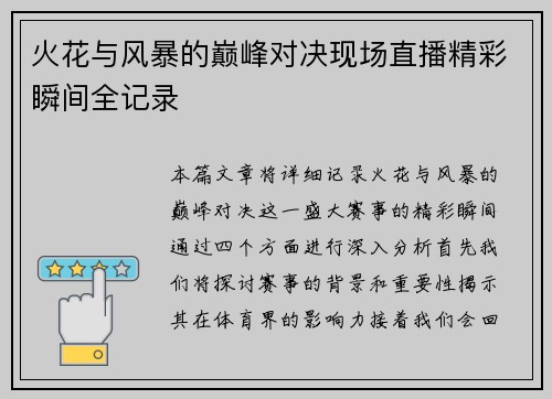 火花与风暴的巅峰对决现场直播精彩瞬间全记录