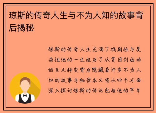 琼斯的传奇人生与不为人知的故事背后揭秘