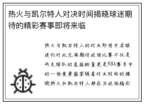 热火与凯尔特人对决时间揭晓球迷期待的精彩赛事即将来临