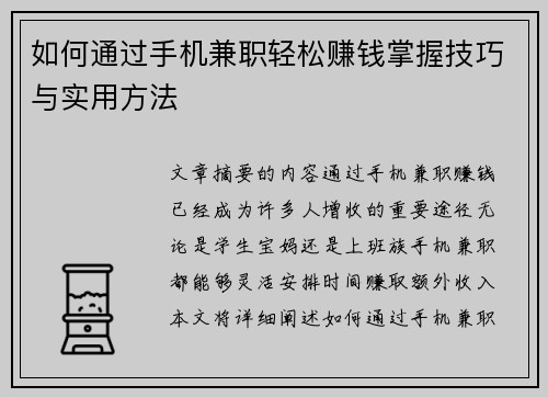 如何通过手机兼职轻松赚钱掌握技巧与实用方法