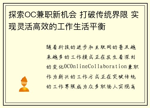 探索OC兼职新机会 打破传统界限 实现灵活高效的工作生活平衡