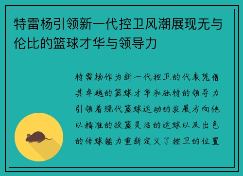 特雷杨引领新一代控卫风潮展现无与伦比的篮球才华与领导力