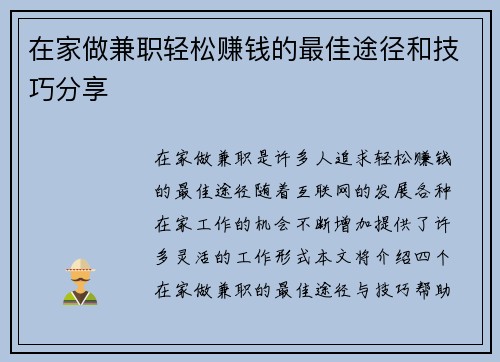 在家做兼职轻松赚钱的最佳途径和技巧分享