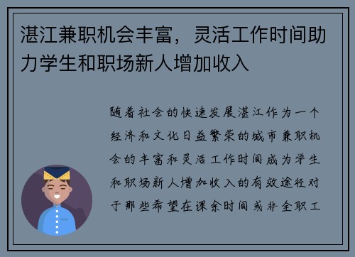 湛江兼职机会丰富，灵活工作时间助力学生和职场新人增加收入
