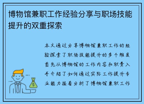 博物馆兼职工作经验分享与职场技能提升的双重探索