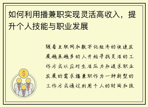 如何利用播兼职实现灵活高收入，提升个人技能与职业发展