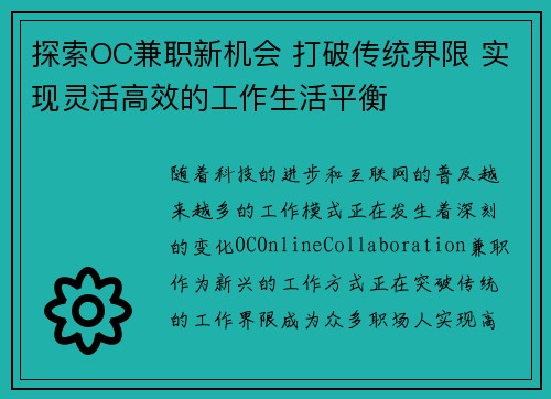 探索OC兼职新机会 打破传统界限 实现灵活高效的工作生活平衡