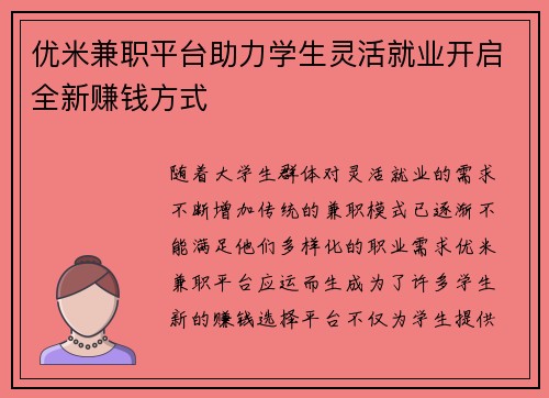 优米兼职平台助力学生灵活就业开启全新赚钱方式