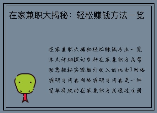 在家兼职大揭秘：轻松赚钱方法一览