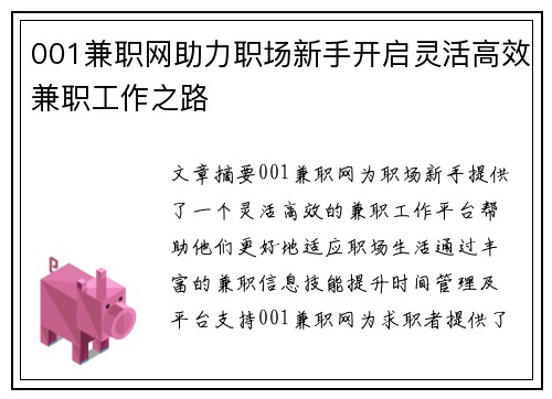 001兼职网助力职场新手开启灵活高效兼职工作之路