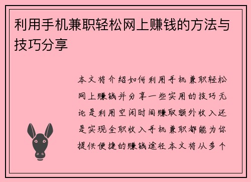 利用手机兼职轻松网上赚钱的方法与技巧分享