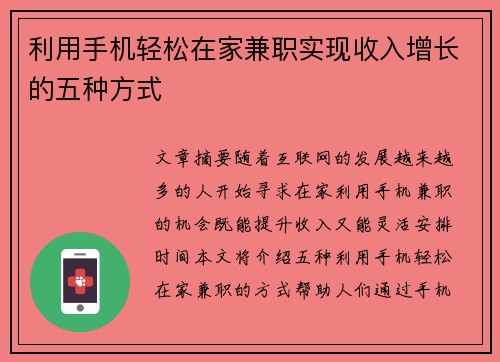 利用手机轻松在家兼职实现收入增长的五种方式