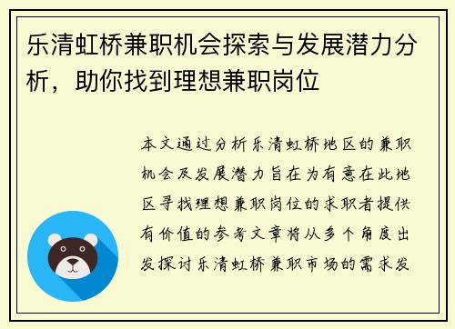 乐清虹桥兼职机会探索与发展潜力分析，助你找到理想兼职岗位