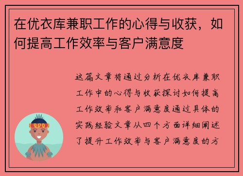 在优衣库兼职工作的心得与收获，如何提高工作效率与客户满意度