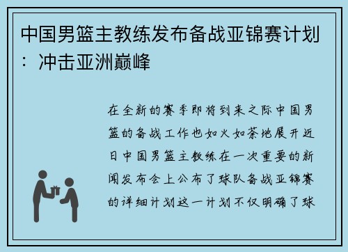 中国男篮主教练发布备战亚锦赛计划：冲击亚洲巅峰