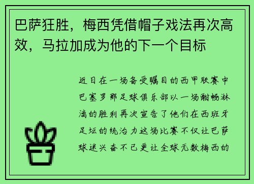 巴萨狂胜，梅西凭借帽子戏法再次高效，马拉加成为他的下一个目标