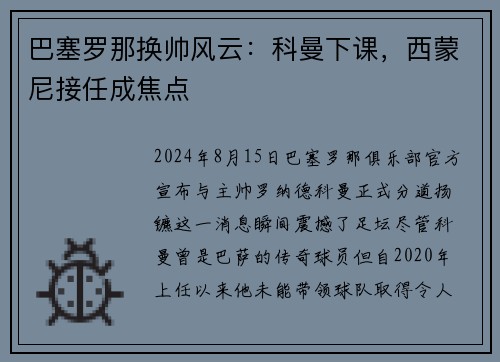 巴塞罗那换帅风云：科曼下课，西蒙尼接任成焦点