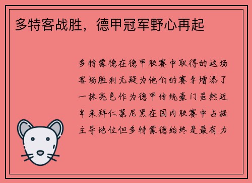 多特客战胜，德甲冠军野心再起