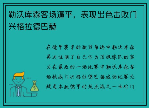 勒沃库森客场逼平，表现出色击败门兴格拉德巴赫
