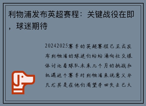 利物浦发布英超赛程：关键战役在即，球迷期待