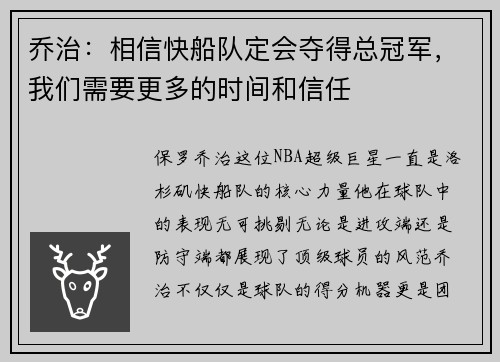 乔治：相信快船队定会夺得总冠军，我们需要更多的时间和信任
