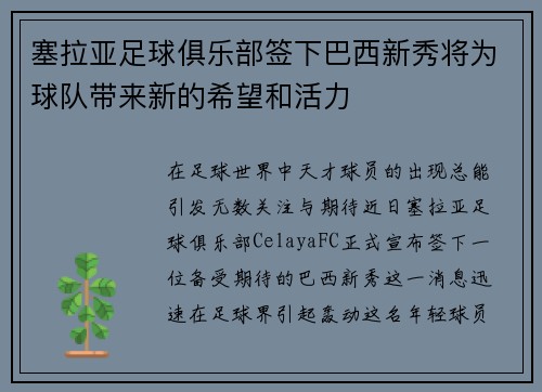 塞拉亚足球俱乐部签下巴西新秀将为球队带来新的希望和活力