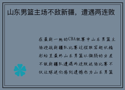 山东男篮主场不敌新疆，遭遇两连败