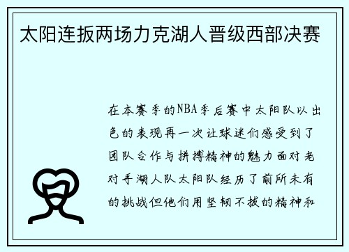 太阳连扳两场力克湖人晋级西部决赛
